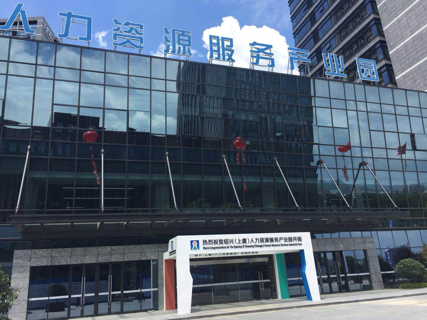 巴伦支与链接生涯携手入驻绍兴人社局人力资源服务产业园，共启人力资源服务新篇章