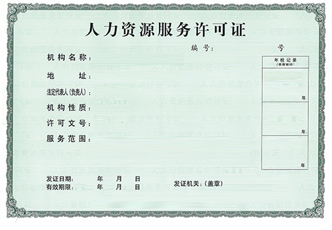 人力资源服务许可证 人力资源服务行业的准入与规范